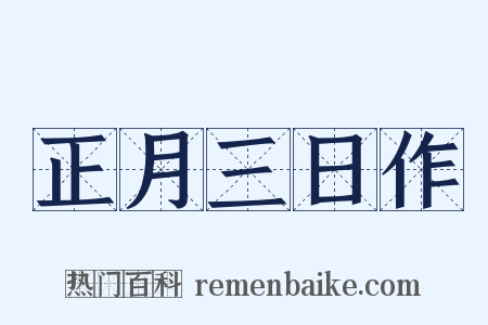 正月三日作是什么意思的图片